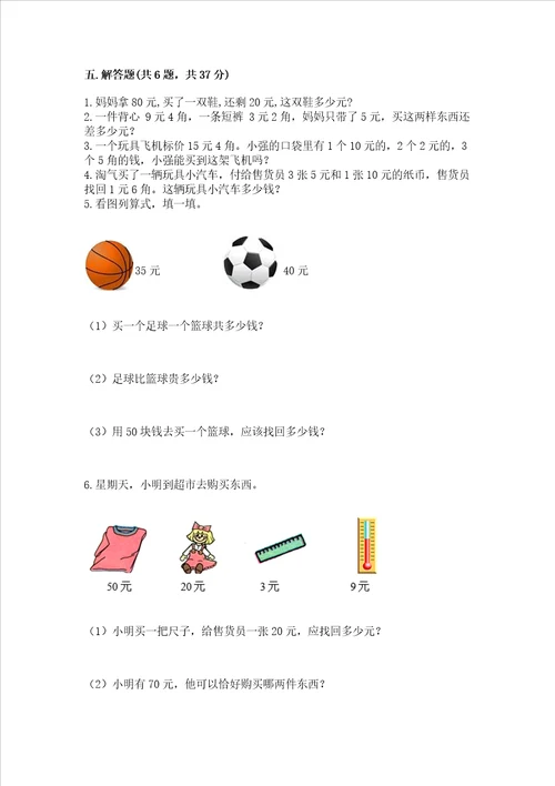 小学一年级数学认识人民币同步练习题附答案夺分金卷