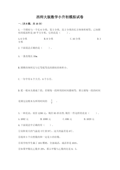 西师大版数学小升初模拟试卷精品（夺冠）.docx