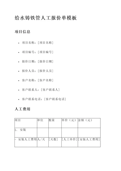 给水铸铁管人工报价单