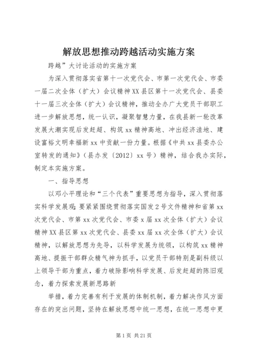 解放思想推动跨越活动实施方案 (2).docx