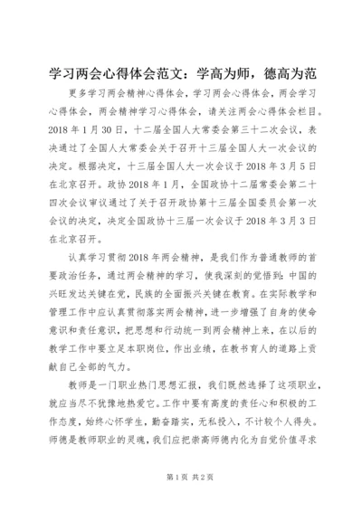 学习两会心得体会范文：学高为师，德高为范.docx