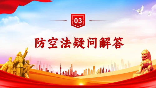 红色简约风格人民防空知识防空法党建PPT法律