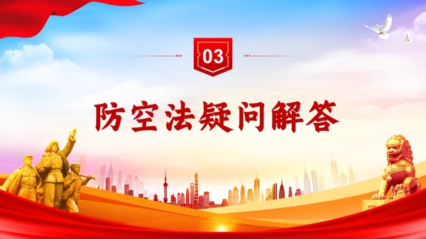 红色简约风格人民防空知识防空法党建PPT法律