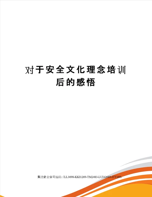 对于安全文化理念培训后的感悟