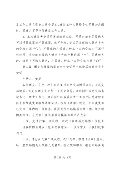 团支部换届主持词_1.docx