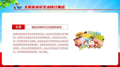红色清新风全国食品安全法宣传周课件PPT模板
