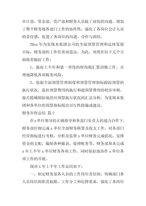 2024年财务年终总结八篇精选