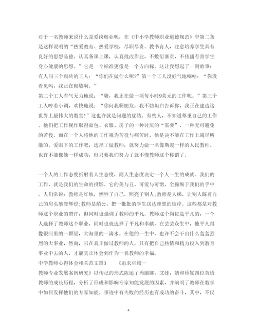 精编中学教师心得体会相关范文.docx