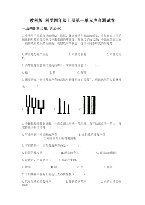 教科版 科学四年级上册第一单元声音测试卷【精练】.docx