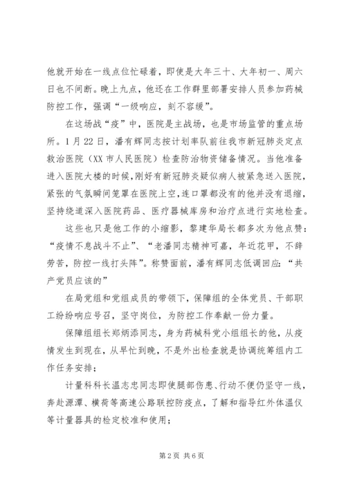 市场监管基层党组织抗击新型冠状病毒肺炎疫情先进事迹材料.docx