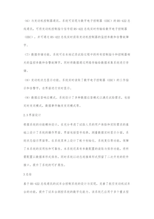 基于RS-422总线通讯的试车台控制系统设计.docx