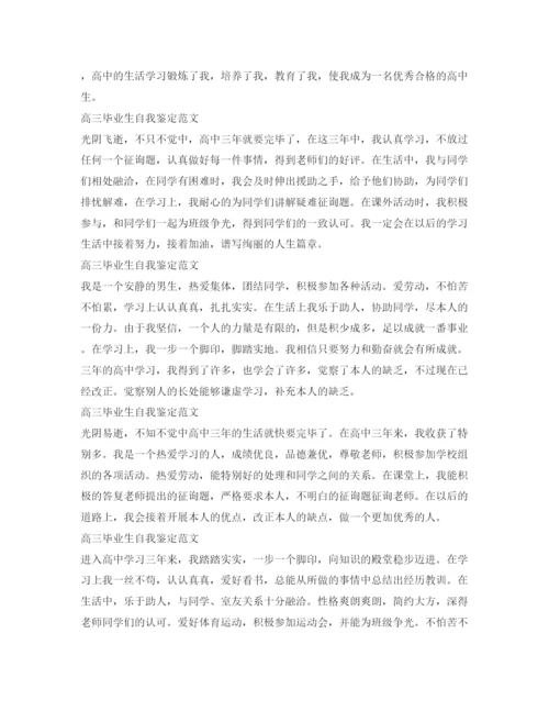 精编高三毕业生自我鉴定参考范文20篇.docx
