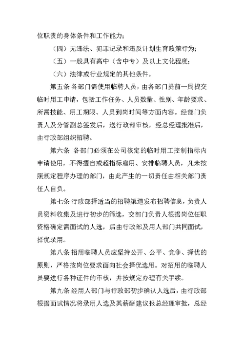 学校临聘人员管理制度