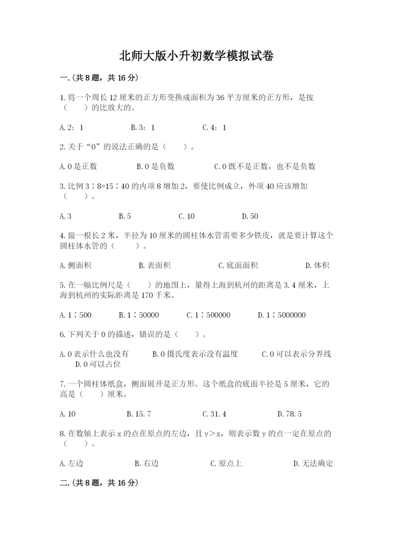 北师大版小升初数学模拟试卷附参考答案（突破训练）.docx