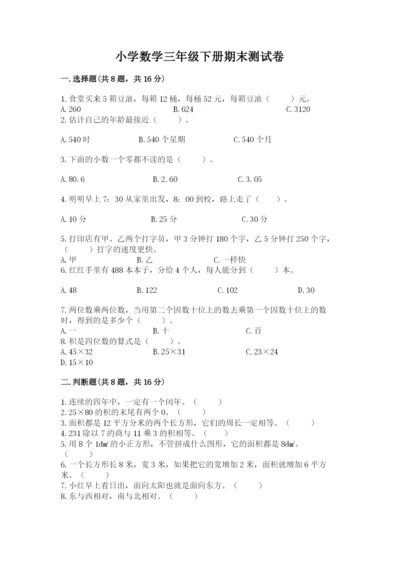 小学数学三年级下册期末测试卷（模拟题）word版.docx