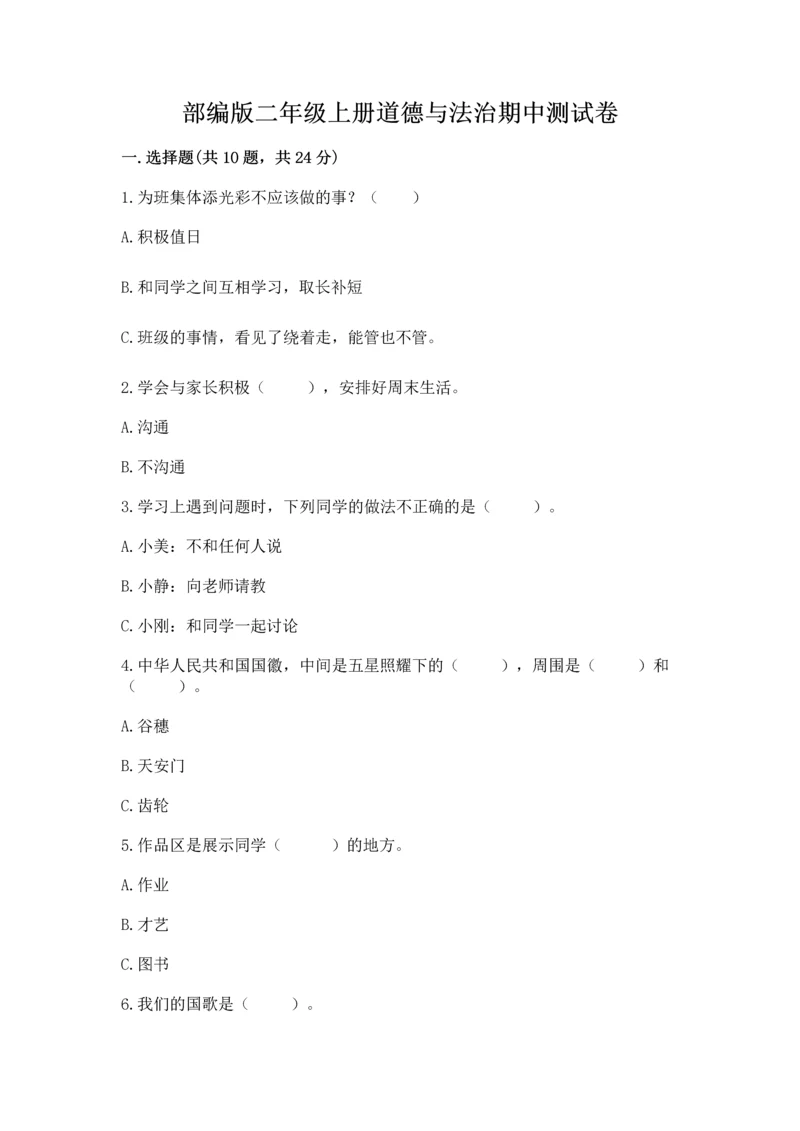 部编版二年级上册道德与法治期中测试卷附答案(a卷).docx