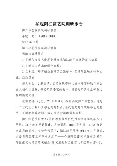 参观阳江漆艺院调研报告.docx