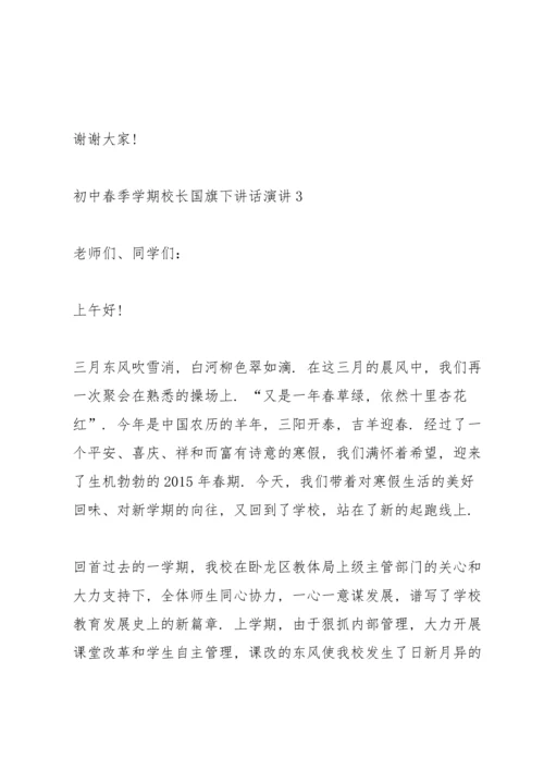 初中春季学期校长国旗下讲话演讲.docx