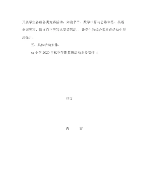 精编之小学秋季学期教研工作计划模板一览.docx