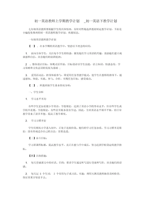 初一英语教师上学期教学计划 初一英语下教学计划