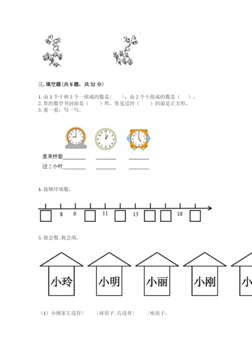 人教版一年级上册数学期末考试试卷加解析答案.docx