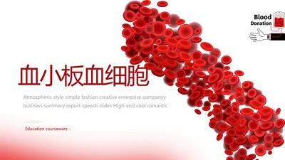 红色医疗医学血小板细胞动态PPT