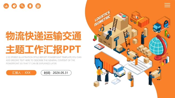 物流行业快递运输交通主题工作汇报PPT