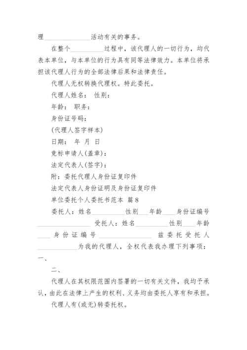 单位委托个人委托书范本.docx
