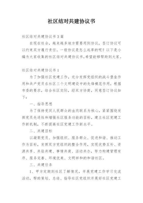 社区结对共建协议书_4.docx