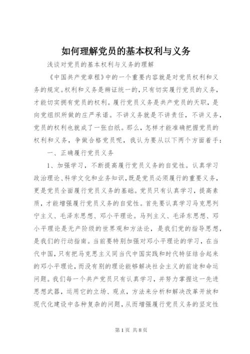 如何理解党员的基本权利与义务.docx