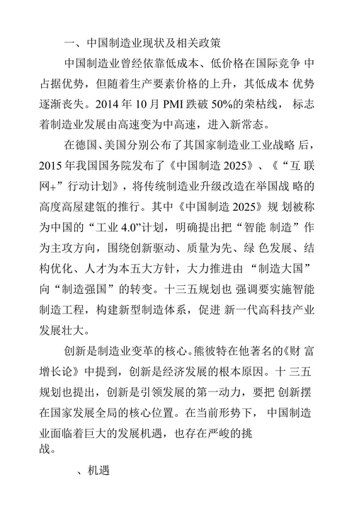 中国制造”到“中国智造”背景下中国制造业的机遇和挑战