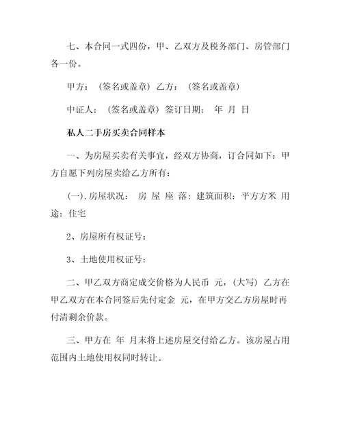 私人二手房买卖合同4篇