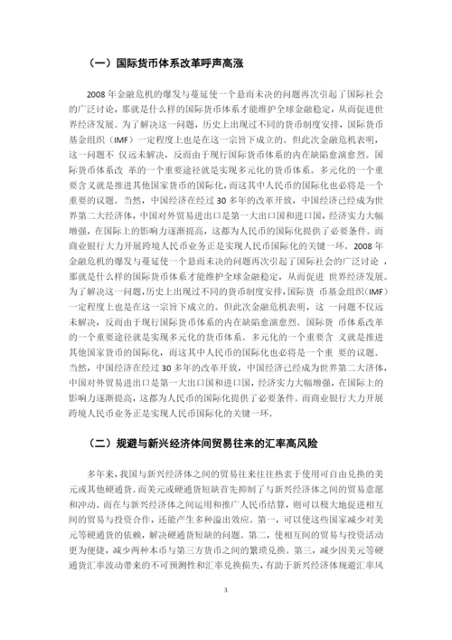 商业银行跨境人民币业务研究学士学位毕业论文.docx