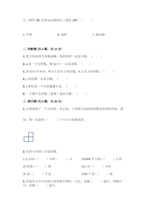 人教版五年级下册数学期末测试卷(培优B卷).docx