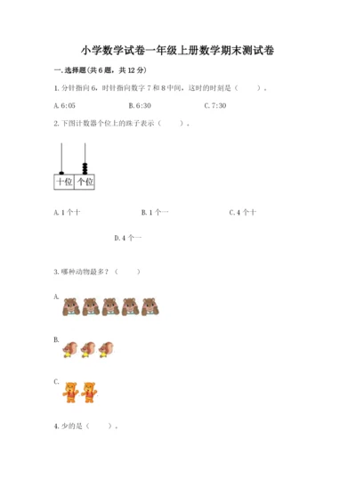 小学数学试卷一年级上册数学期末测试卷加下载答案.docx