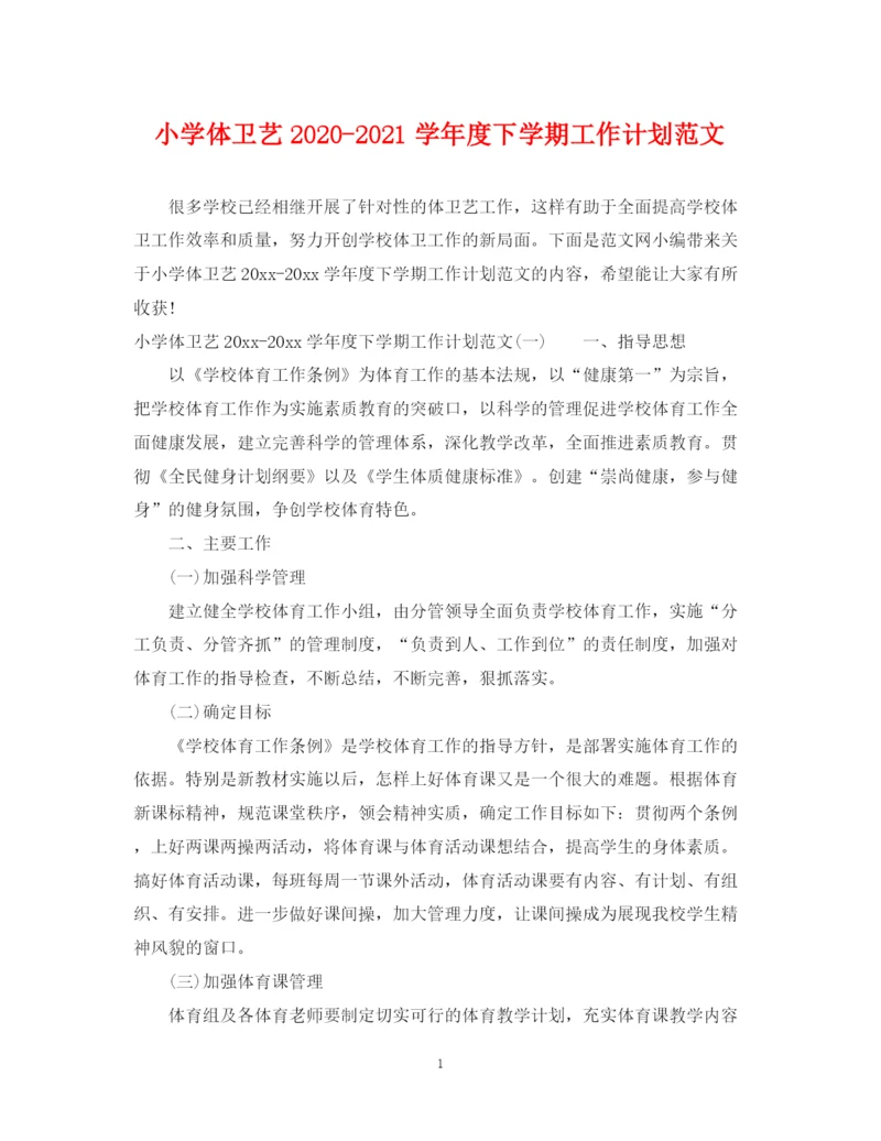 精编之小学体卫艺学年度下学期工作计划范文.docx