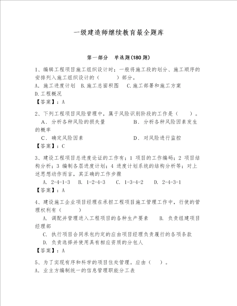 一级建造师继续教育最全题库附参考答案满分必刷