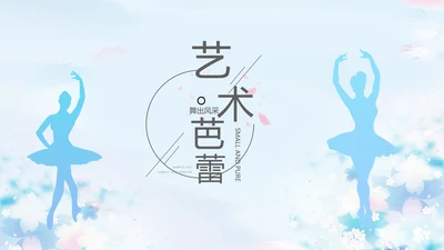 蓝色艺术芭蕾舞蹈教学动态PPT模板