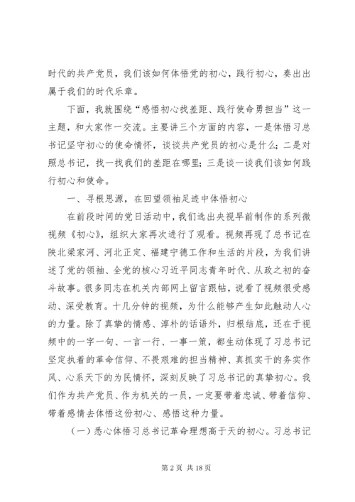 “七一”专题党课：感悟初心找差距践行使命勇担当.docx
