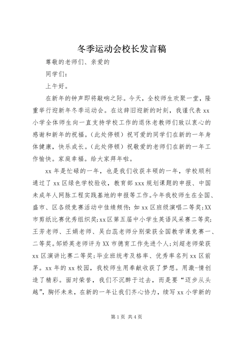 冬季运动会校长发言稿 (2).docx