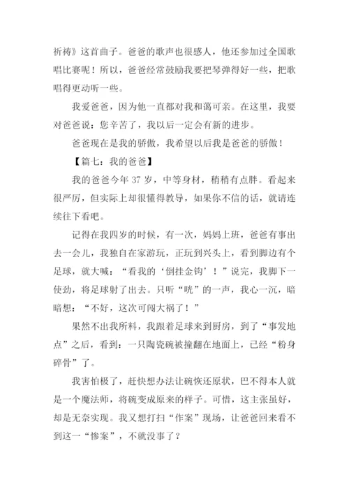 我的爸爸作文600字初一.docx