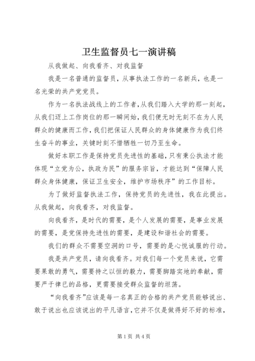 卫生监督员七一演讲稿 (5).docx