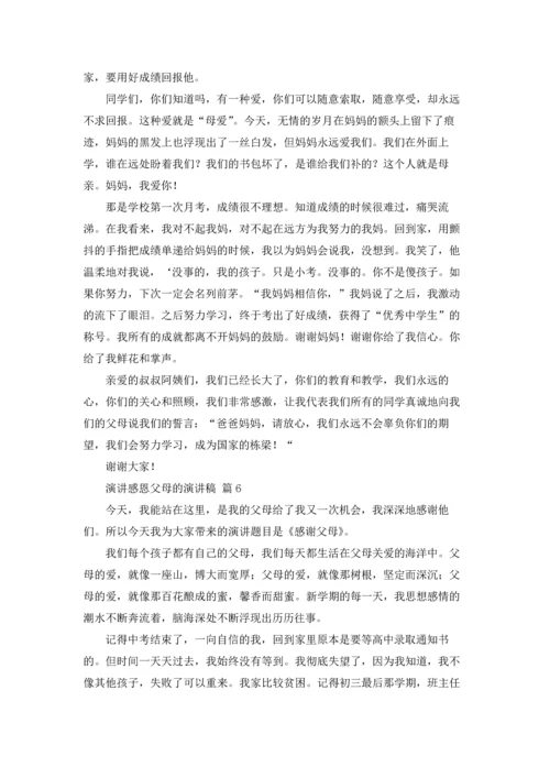 演讲感恩父母的演讲稿6篇.docx