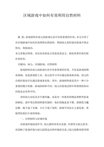 区域游戏中如何有效利用自然材料