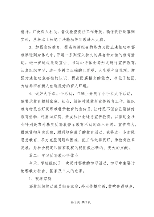 学习反邪教心得体会 (2).docx