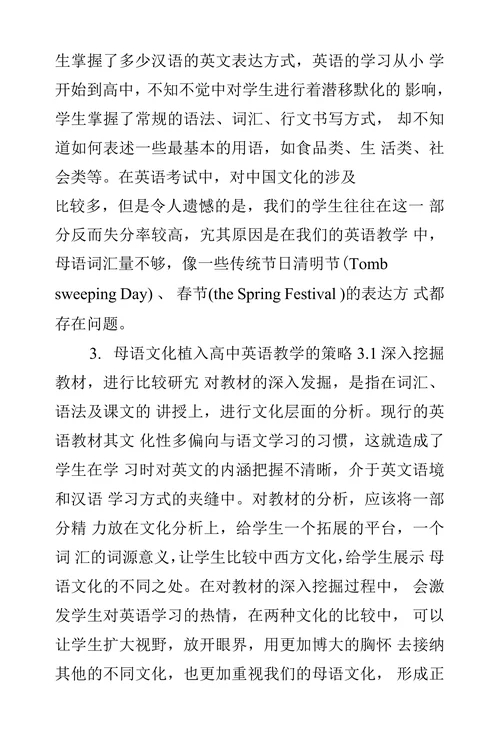 浅论高中英语教学中母语文化的渗透