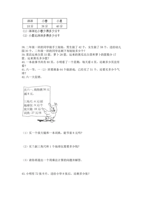 二年级上册数学应用题100道附完整答案（考点梳理）.docx