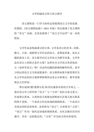 文学的超语言性与语文教学