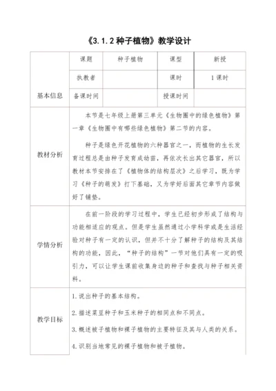 3.1.2种子植物