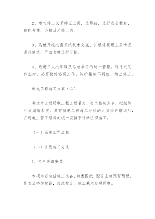 弱电工程施工方案.docx